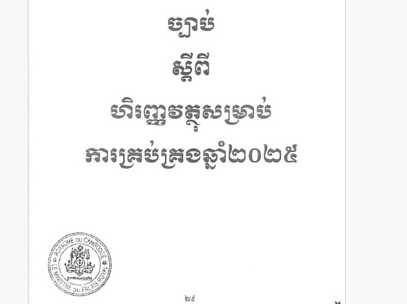 ព្រះរាជក្រម លេខ ​នស/រកត/១២២៤/០០៨ ប្រកាសឲ្យប្រើច្បាប់ស្តីពីហិរញ្ញវត្ថុសម្រាប់ការគ្រប់គ្រងឆ្នាំ២០២៥ ​ ដែលរដ្ឋសភាបានអនុម័តកាលពីថ្ងៃទី២៧ ខែវិច្ឆិកា ឆ្នាំ២០២៤ នាសម័យប្រជុំរដ្ឋសភាលើកទី៣ នីតិកាលទី៧ ហើយដែលព្រឹទ្ធសភាបានពិនិត្យចប់សព្វគ្រប់ លើទម្រង់និងគតិច្បាប់នេះទាំងស្រុងកាលពីថ្ងៃទី៥ ខែធ្នូ ឆ្នាំ២០២៤ នាសម័យប្រជុំព្រឹទ្ធសភាលើកទី២